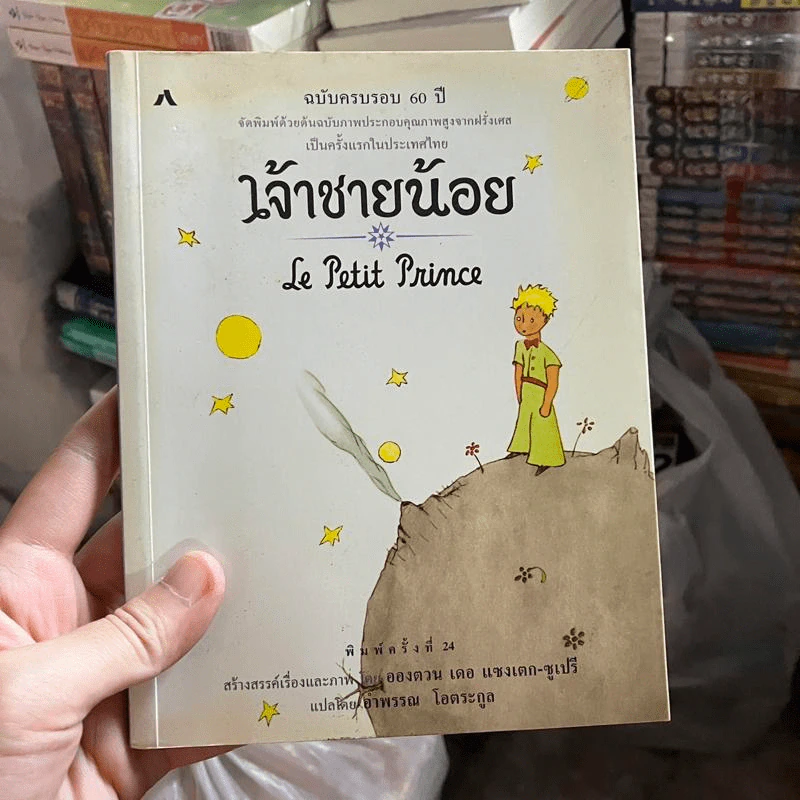 เจ้าชายน้อย Le Petit Prince รูปที่ 1
