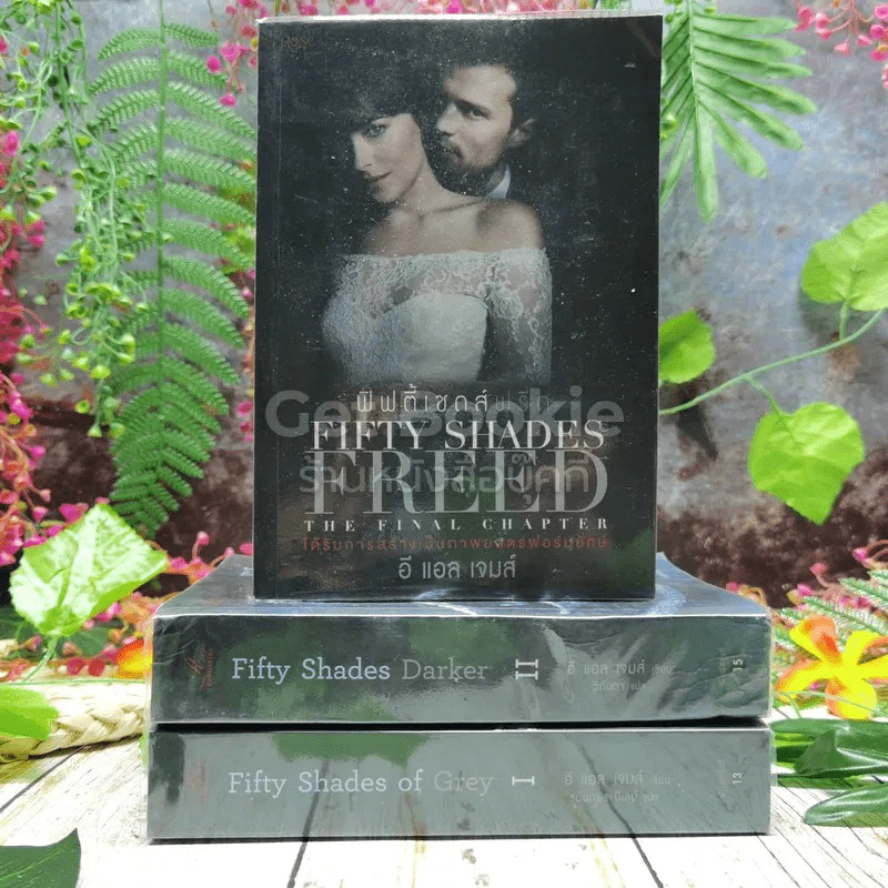 Fifty Shades of Grey ฟิฟตี้ เชดส์ 3 เล่มจบ รูปที่ 1