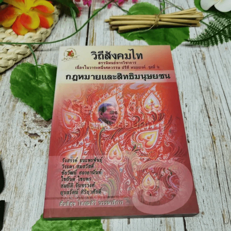 วิถีสังคมไท ชุดที่ 6 กฎหมายและสิทธิมนุษยชน รูปที่ 1