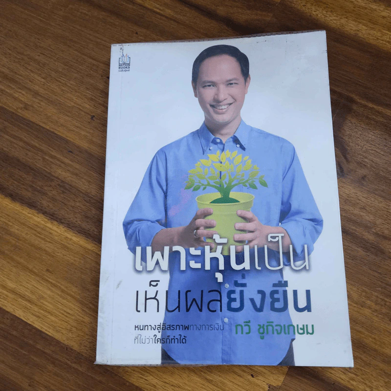 เพาะหุ้นเป็น เห็นผลยั่งยืน รูปที่ 1