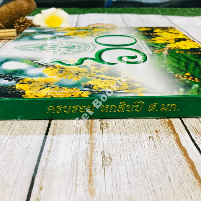 สมาคมนิสิตเก่ามหาวิทยาลัยเกษตรศาสตร์ในพระบรมราชูปถัมภ์ 60 ปี พ.ศ.2496-2556 รูปที่ 3