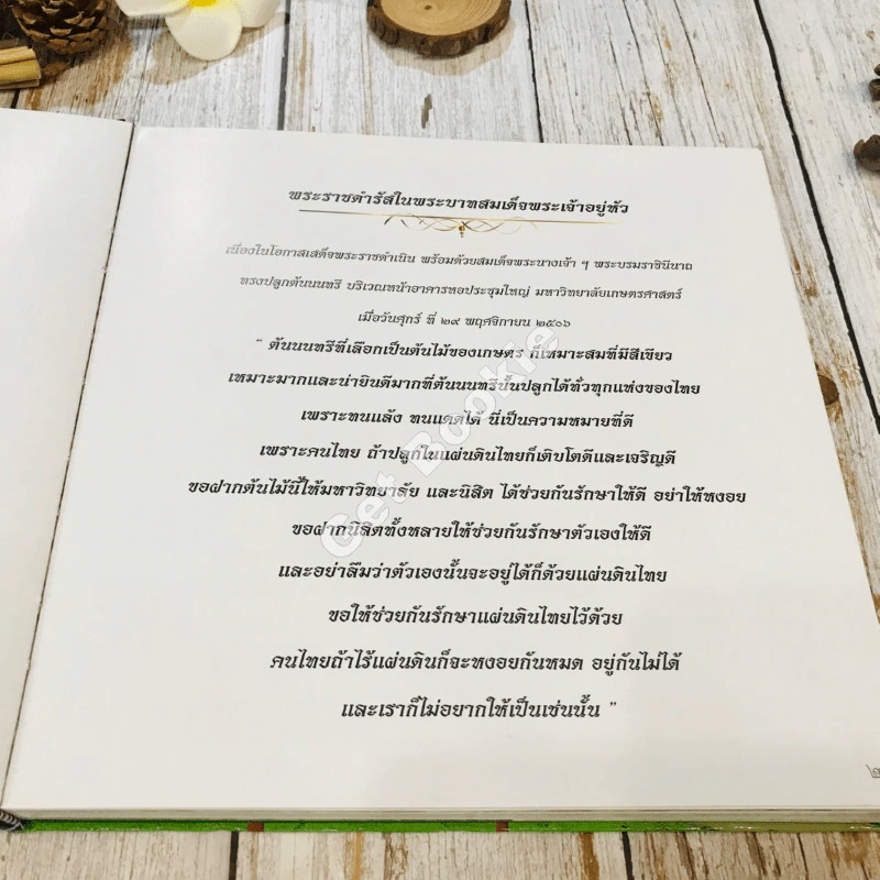 สมาคมนิสิตเก่ามหาวิทยาลัยเกษตรศาสตร์ในพระบรมราชูปถัมภ์ 60 ปี พ.ศ.2496-2556 รูปที่ 22