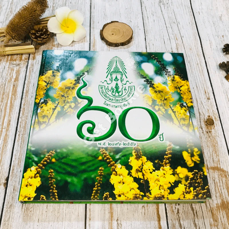 สมาคมนิสิตเก่ามหาวิทยาลัยเกษตรศาสตร์ในพระบรมราชูปถัมภ์ 60 ปี พ.ศ.2496-2556 รูปที่ 1
