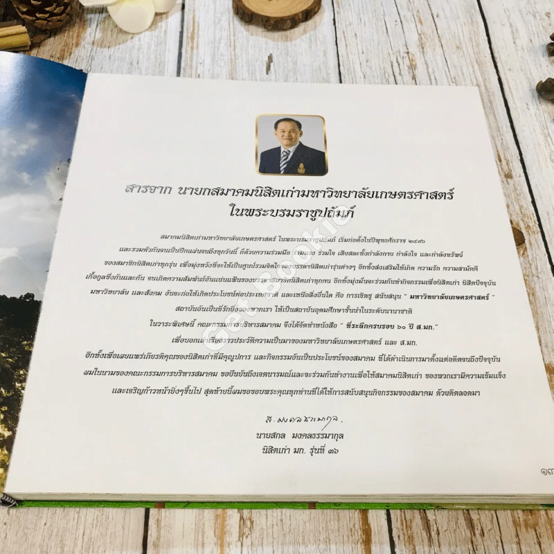สมาคมนิสิตเก่ามหาวิทยาลัยเกษตรศาสตร์ในพระบรมราชูปถัมภ์ 60 ปี พ.ศ.2496-2556 รูปที่ 18