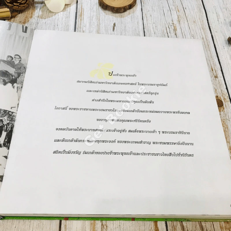 สมาคมนิสิตเก่ามหาวิทยาลัยเกษตรศาสตร์ในพระบรมราชูปถัมภ์ 60 ปี พ.ศ.2496-2556 รูปที่ 38