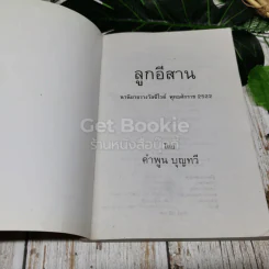 ลูกอีสาน ฉบับนักเรียน รูปที่ 4