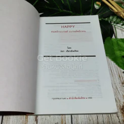 Happy คนพลิกแบรนด์ แบรนด์พลิกคน รูปที่ 5