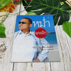 หม่ำ มุกแป้ก รูปที่ 1