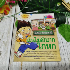 โรงเรียนสร้างคนดี ฉันไม่อยากโกหก รูปที่ 1