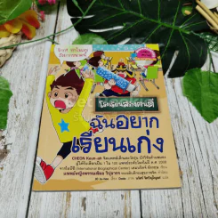 โรงเรียนสร้างคนดี ฉันอยากเรียนเก่ง รูปที่ 1