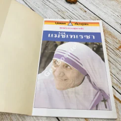 แม่ชีเทเรซา แม่พระของผู้ยากไร้ รูปที่ 4