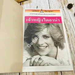 เจ้าหญิงไดอาน่า เจ้าหญิงผู้อยู่ในดวงใจของคนทั้งโลก รูปที่ 4
