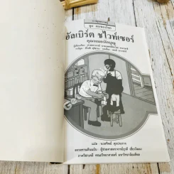 อัลเบิร์ต ชไวท์เซอร์ คุณหมอนักบุญ รูปที่ 4