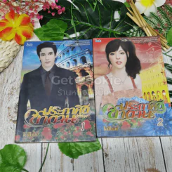 ประกาศิตซาตาน 2 เล่มจบ รูปที่ 1