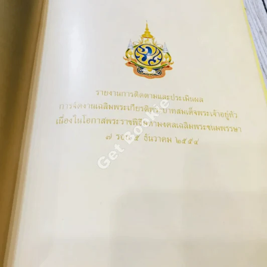 รายงานการติดตามและประเมินผล การจัดงานเฉลิมพระเกียรติ พระบาทสมเด็จพระปรมินทรมหาภูมิพลอดุลยเดช รูปที่ 4
