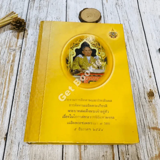 รายงานการติดตามและประเมินผล การจัดงานเฉลิมพระเกียรติ พระบาทสมเด็จพระปรมินทรมหาภูมิพลอดุลยเดช รูปที่ 1
