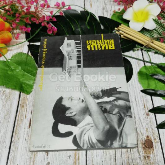 เรือนไทยรักไทย รูปที่ 1