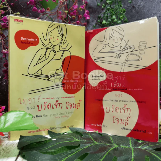 ไดอารี่ของบริดเจ็ท โจนส์ เล่ม 1-2 รูปที่ 1