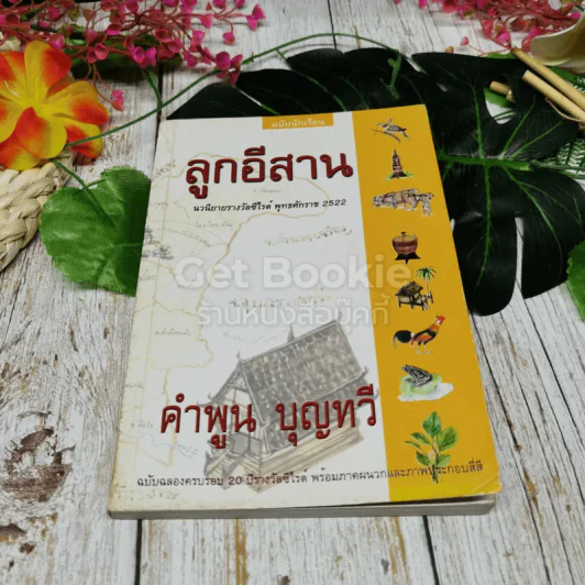 ลูกอีสาน ฉบับนักเรียน รูปที่ 1