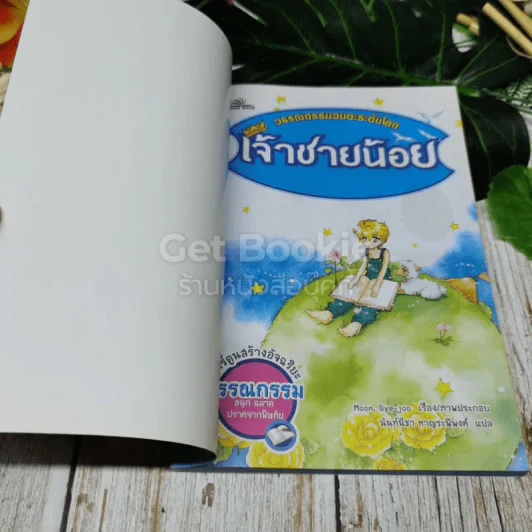 วรรณกรรมอมตะระดับโลก เจ้าชายน้อย รูปที่ 4
