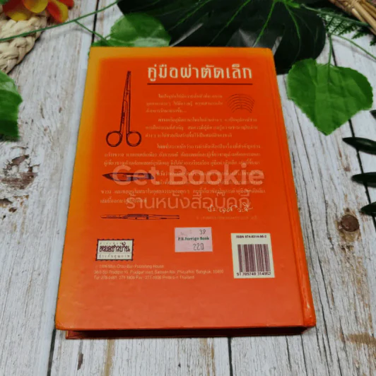 คู่มือผ่าตัดเล็ก รูปที่ 14