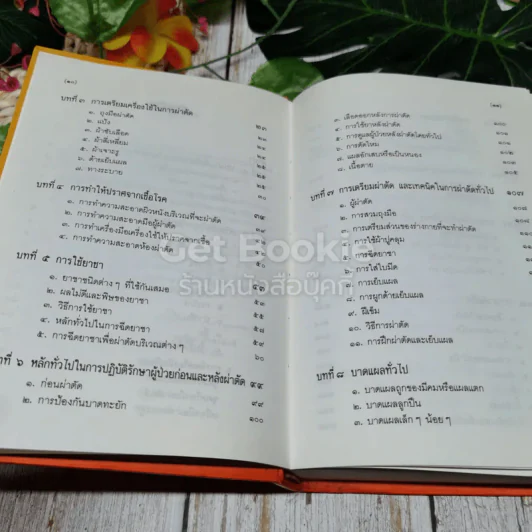 คู่มือผ่าตัดเล็ก รูปที่ 9