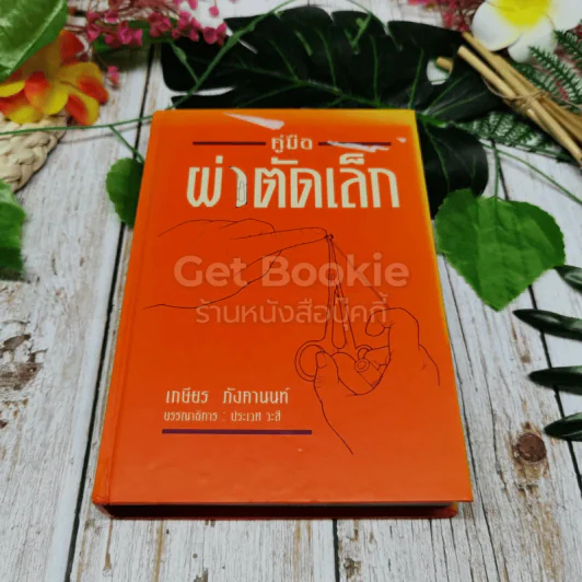 คู่มือผ่าตัดเล็ก รูปที่ 1