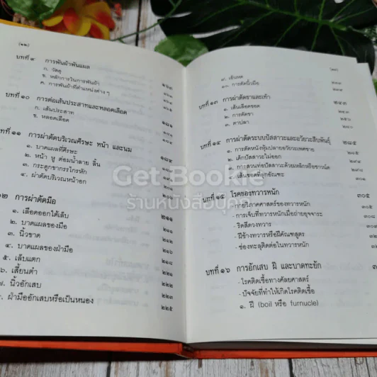 คู่มือผ่าตัดเล็ก รูปที่ 10