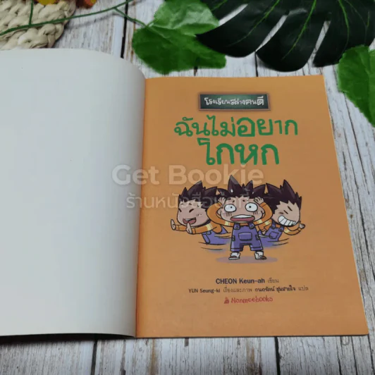 โรงเรียนสร้างคนดี ฉันไม่อยากโกหก รูปที่ 4