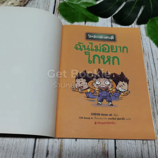โรงเรียนสร้างคนดี ฉันไม่อยากโกหก รูปที่ 5