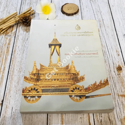 เครื่องประกอบพระราชอิสริยยศ ราชยาน ราชรถ และพระเมรุมาศ รูปที่ 1