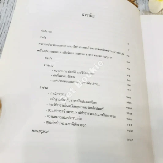 เครื่องประกอบพระราชอิสริยยศ ราชยาน ราชรถ และพระเมรุมาศ รูปที่ 12
