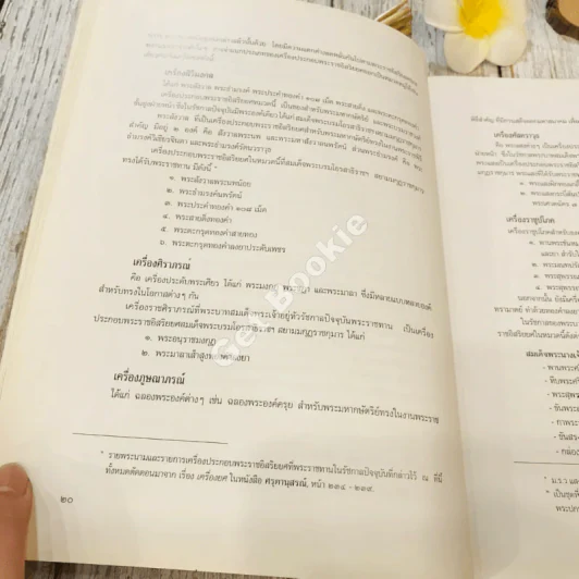 เครื่องประกอบพระราชอิสริยยศ ราชยาน ราชรถ และพระเมรุมาศ รูปที่ 22