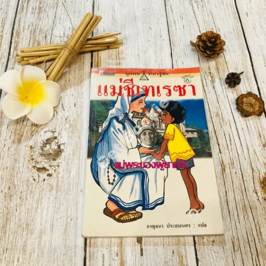 แม่ชีเทเรซา แม่พระของผู้ยากไร้ รูปที่ 1