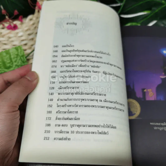 จตุคามรามเทพ ความจริง ความดี ความงาม ศีลธรรม ศรัทธา ปาฏิหาริย์ รูปที่ 10