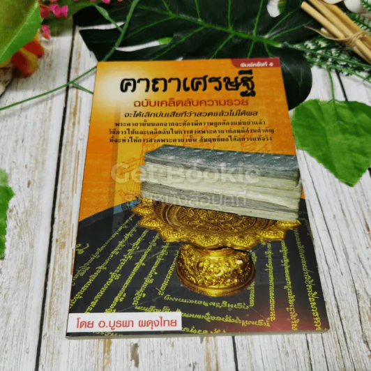 คาถาเศรษฐี ฉบับเคล็ดลับความรวย จะได้เลิกบ่นเสียทีว่าสวดแล้วไม่ได้ผล รูปที่ 1