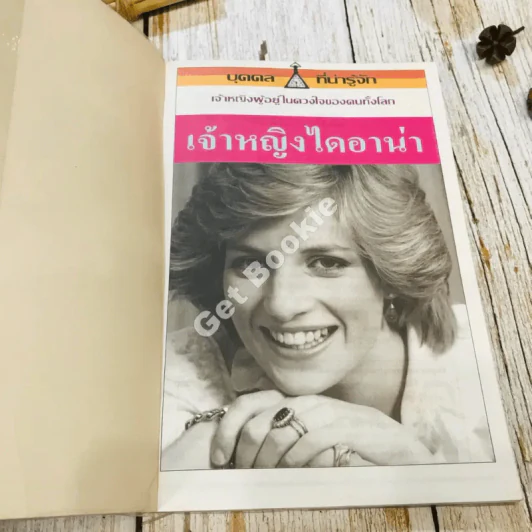 เจ้าหญิงไดอาน่า เจ้าหญิงผู้อยู่ในดวงใจของคนทั้งโลก รูปที่ 4