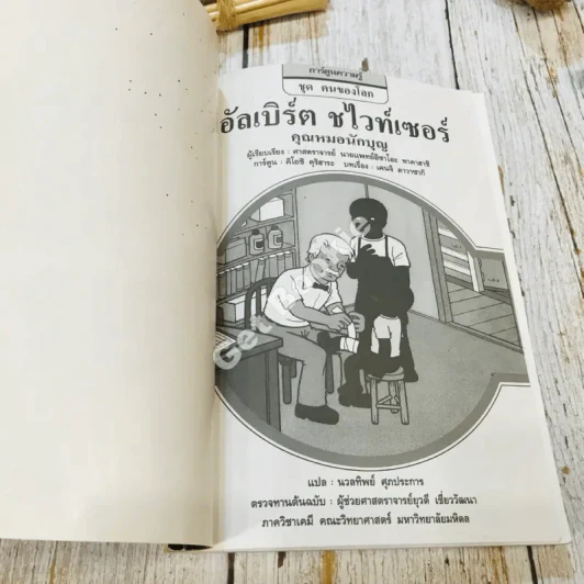 อัลเบิร์ต ชไวท์เซอร์ คุณหมอนักบุญ รูปที่ 4