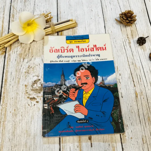 อัลเบิร์ต ไอน์สไตน์ ผู้ค้นพบสูตรระเบิดปรมาณู รูปที่ 1