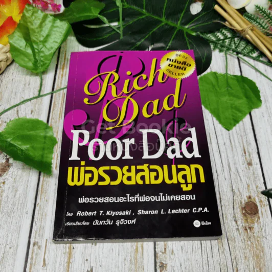 Rich Dad Poor Dad พ่อรวยสอนลูก รูปที่ 1