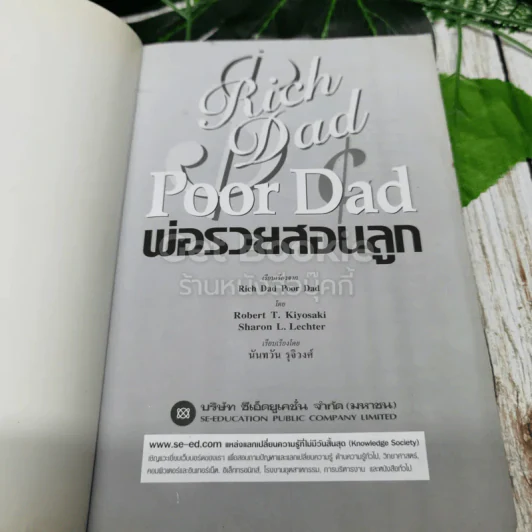 Rich Dad Poor Dad พ่อรวยสอนลูก รูปที่ 4