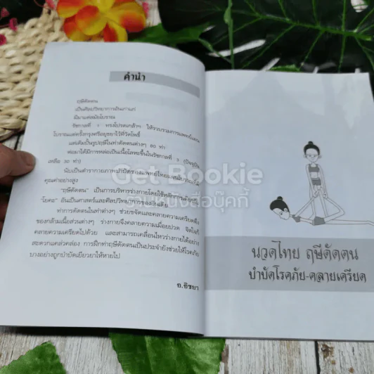 นวดไทยฤาษีดัดตน บำบัดโรค คลายเครียด รูปที่ 5
