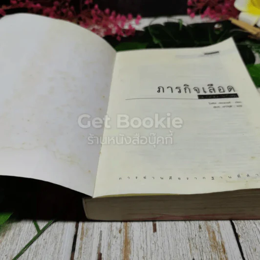 ภารกิจเลือด Blood Work รูปที่ 5