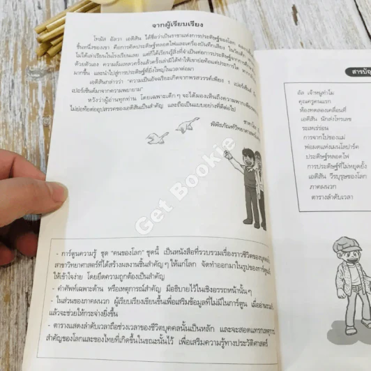 โทมัส อัลวา เอดิสัน ราชาแห่งการประดิษฐ์ รูปที่ 6