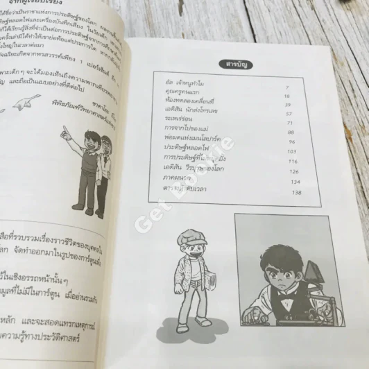 โทมัส อัลวา เอดิสัน ราชาแห่งการประดิษฐ์ รูปที่ 7