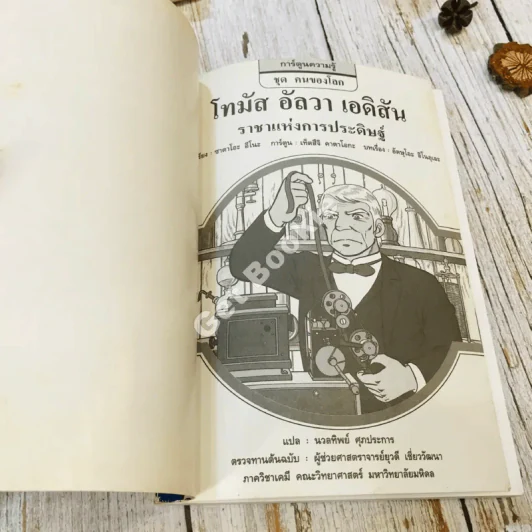 โทมัส อัลวา เอดิสัน ราชาแห่งการประดิษฐ์ รูปที่ 4