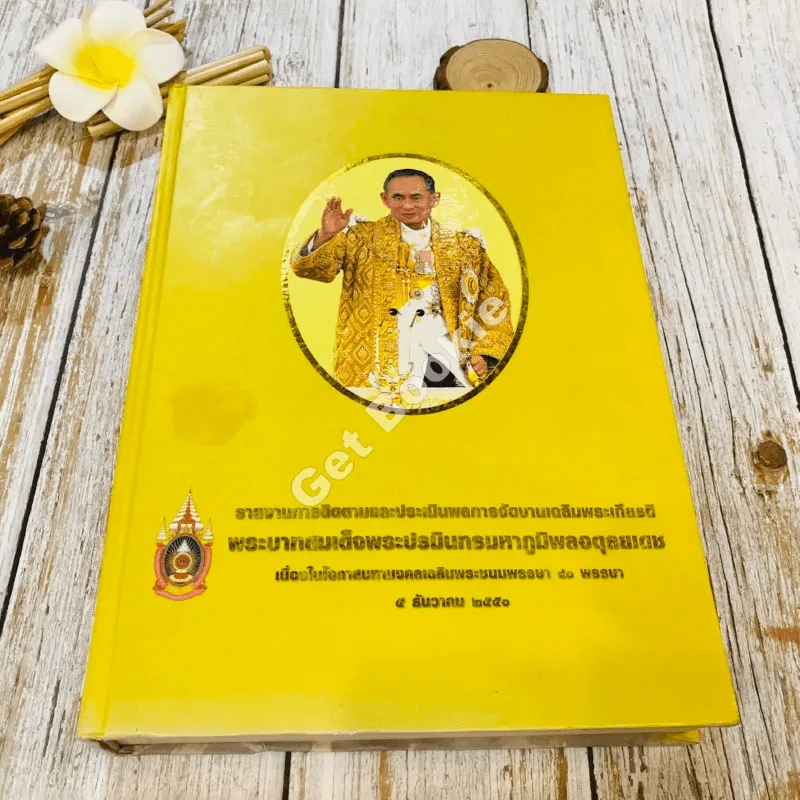 รายงานการติดตามและประเมินผลการจัดงานเฉลิมพระเกียรติ พระบาทสมเด็จพระปรมินทรมหาภูมิพลอดุลยเดช รูปที่ 1