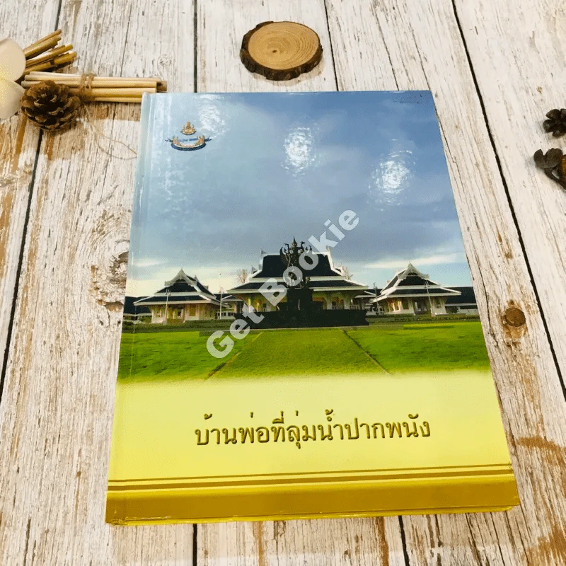 บ้านพ่อที่ลุ่มน้ำปากพนัง รูปที่ 1