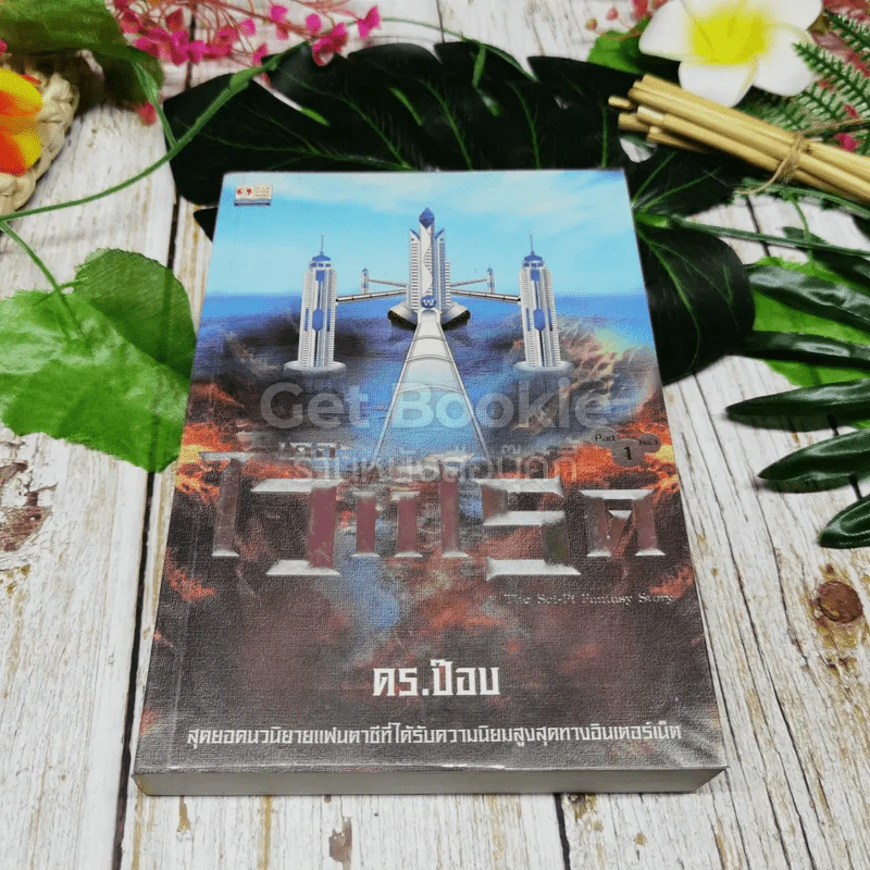 เดอะไวท์โรด The White Road Part 1 No.1 รูปที่ 1