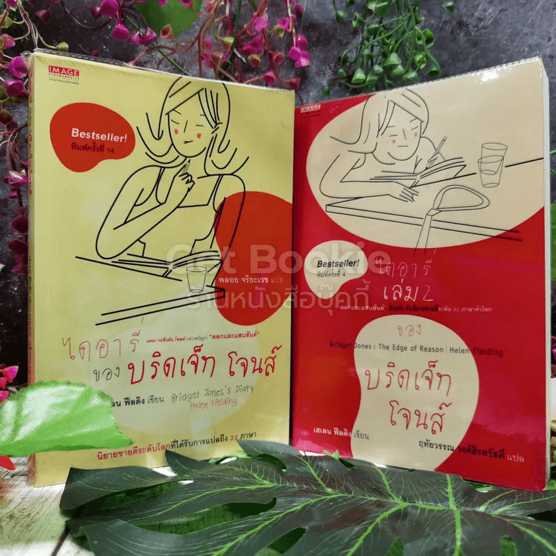 ไดอารี่ของบริดเจ็ท โจนส์ เล่ม 1-2 รูปที่ 1